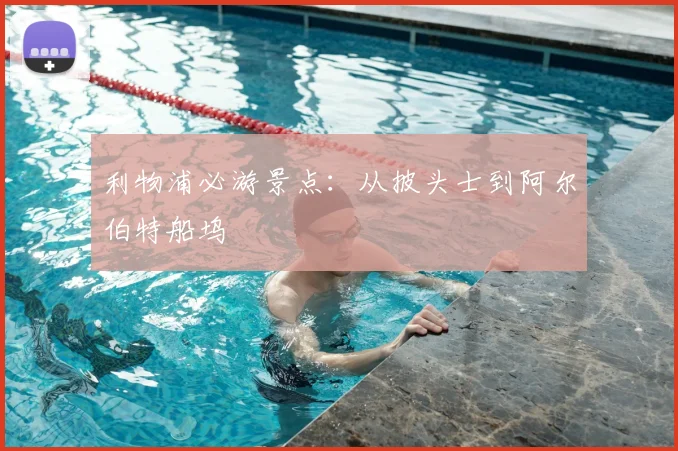 利物浦必游景点:从披头士到阿尔伯特船坞