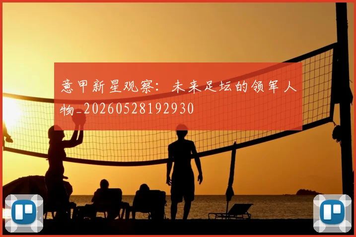 意甲新星观察：未来足坛的领军人物_20260528192930