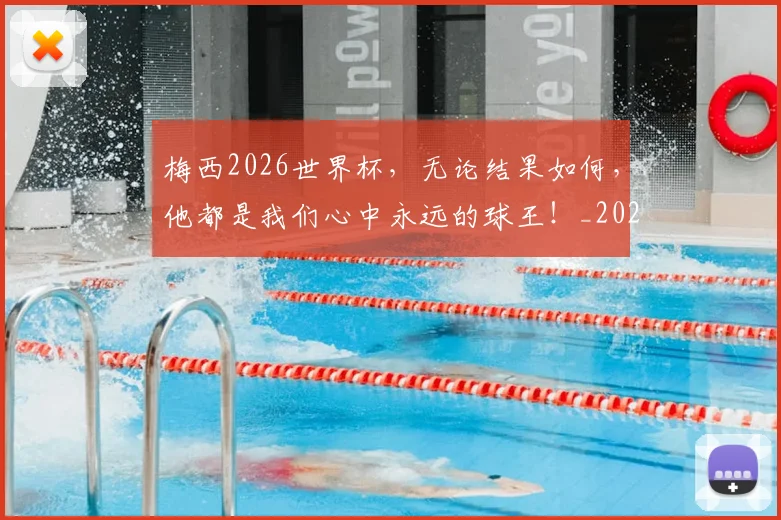 梅西2026世界杯，无论结果如何，他都是我们心中永远的球王！_20260707022654_20260731180002