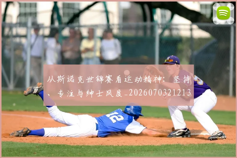 从斯诺克世锦赛看运动精神：坚持、专注与绅士风度_20260703212132_20260718202138