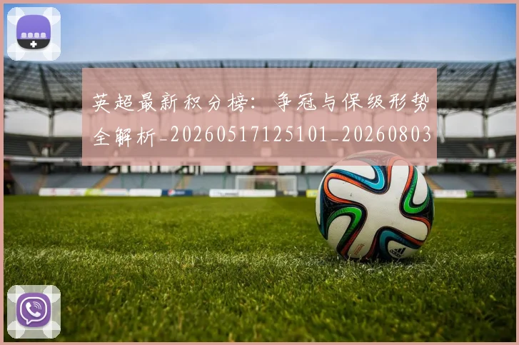 英超最新积分榜:争冠与保级形势全解析_20260517125101_20260803145323