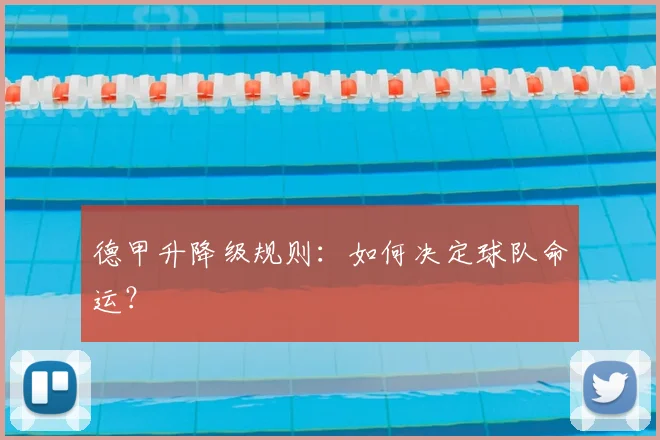 德甲升降级规则:如何决定球队命运?