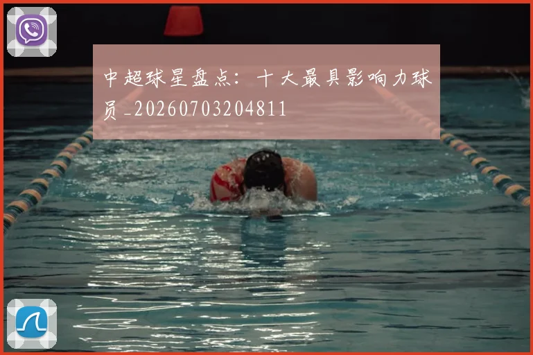 中超球星盘点:十大最具影响力球员_20260703204811