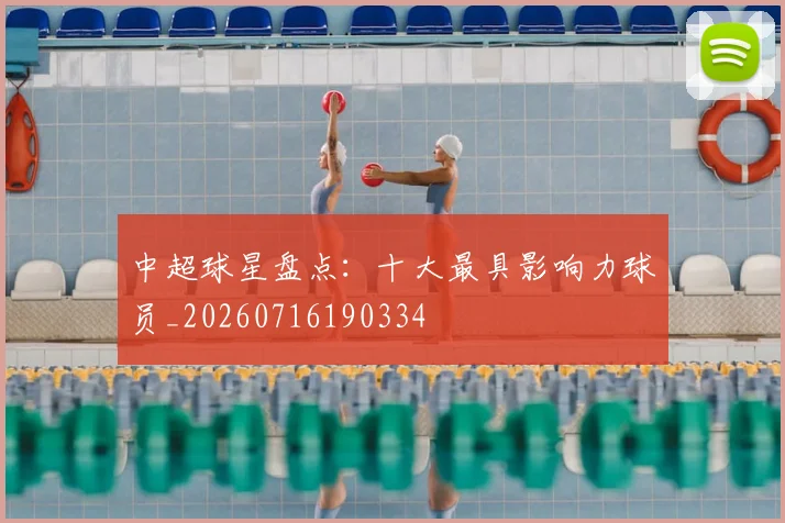 中超球星盘点:十大最具影响力球员_20260716190334