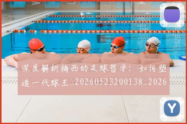 深度解析梅西的足球哲学:如何塑造一代球王_20260523200138_20260801203625