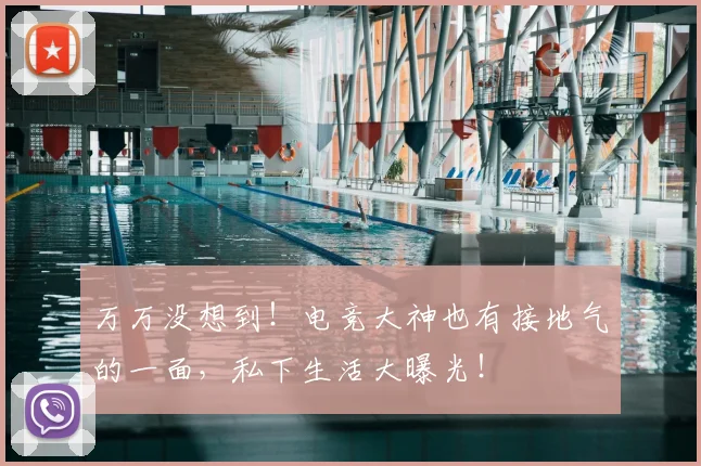 万万没想到!电竞大神也有接地气的一面,私下生活大曝光!