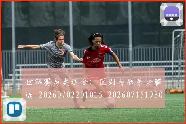 世锦赛与奥运会:区别与联系全解读_20260702201015_20260715193016