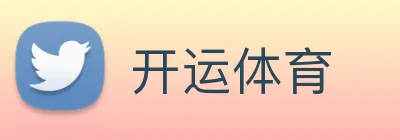 开运体育 Logo